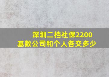 深圳二档社保2200基数公司和个人各交多少