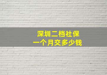 深圳二档社保一个月交多少钱