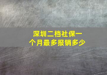 深圳二档社保一个月最多报销多少