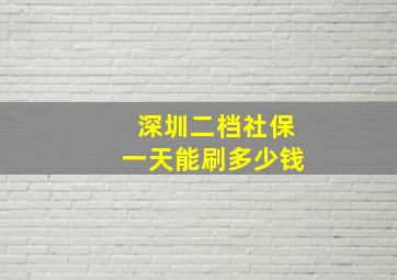 深圳二档社保一天能刷多少钱