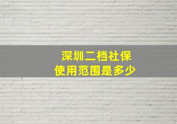 深圳二档社保使用范围是多少