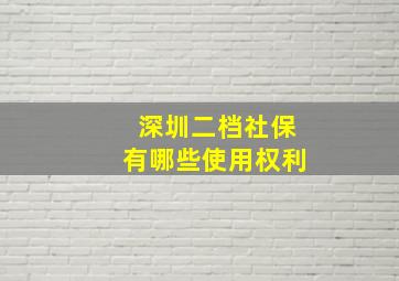 深圳二档社保有哪些使用权利