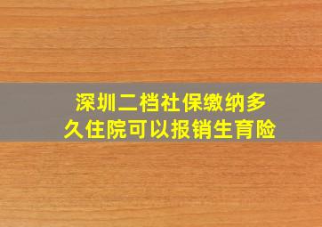 深圳二档社保缴纳多久住院可以报销生育险