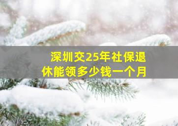 深圳交25年社保退休能领多少钱一个月