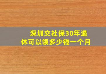 深圳交社保30年退休可以领多少钱一个月