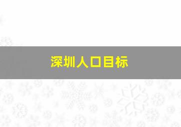 深圳人口目标