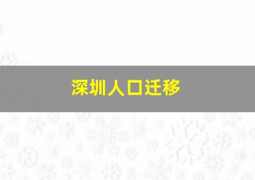 深圳人口迁移