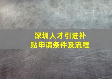 深圳人才引进补贴申请条件及流程