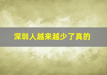 深圳人越来越少了真的