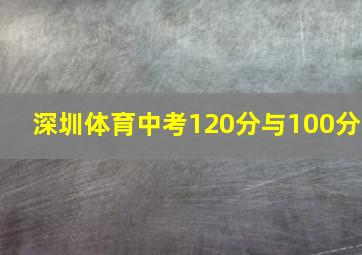 深圳体育中考120分与100分