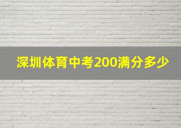 深圳体育中考200满分多少