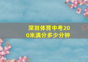 深圳体育中考200米满分多少分钟