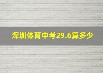 深圳体育中考29.6算多少