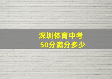 深圳体育中考50分满分多少