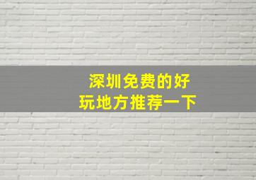 深圳免费的好玩地方推荐一下