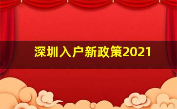 深圳入户新政策2021