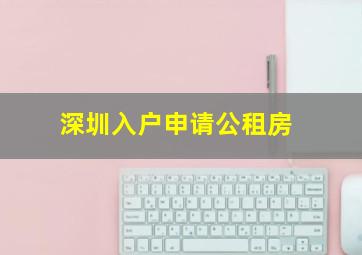 深圳入户申请公租房