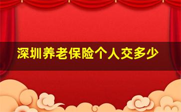 深圳养老保险个人交多少