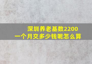 深圳养老基数2200一个月交多少钱呢怎么算