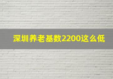 深圳养老基数2200这么低