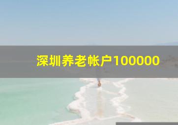 深圳养老帐户100000