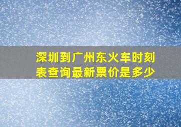 深圳到广州东火车时刻表查询最新票价是多少