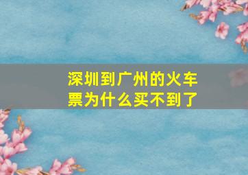 深圳到广州的火车票为什么买不到了