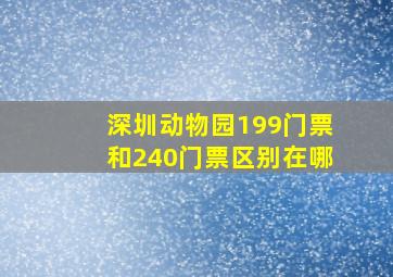 深圳动物园199门票和240门票区别在哪