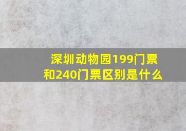 深圳动物园199门票和240门票区别是什么