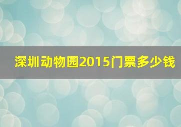 深圳动物园2015门票多少钱