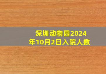 深圳动物园2024年10月2日入院人数