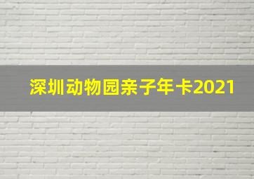 深圳动物园亲子年卡2021