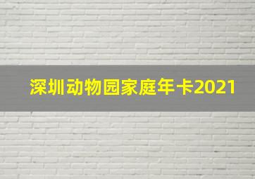 深圳动物园家庭年卡2021