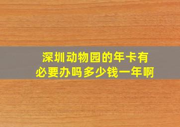 深圳动物园的年卡有必要办吗多少钱一年啊