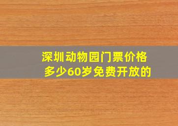 深圳动物园门票价格多少60岁免费开放的