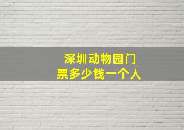 深圳动物园门票多少钱一个人