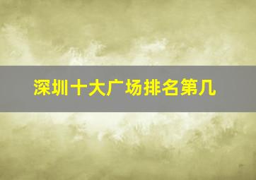 深圳十大广场排名第几