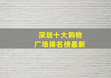 深圳十大购物广场排名榜最新