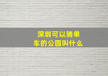 深圳可以骑单车的公园叫什么