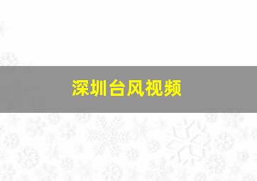 深圳台风视频