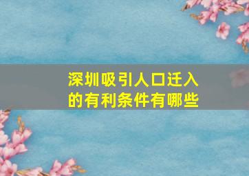 深圳吸引人口迁入的有利条件有哪些