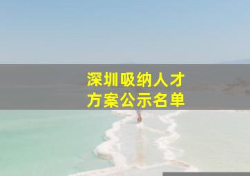 深圳吸纳人才方案公示名单