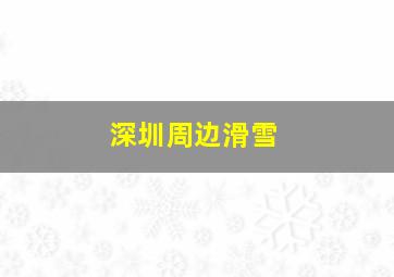 深圳周边滑雪