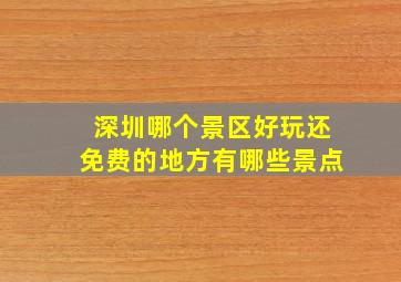 深圳哪个景区好玩还免费的地方有哪些景点