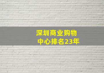 深圳商业购物中心排名23年