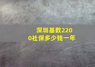 深圳基数2200社保多少钱一年