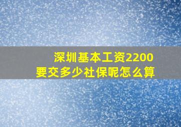 深圳基本工资2200要交多少社保呢怎么算