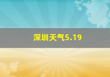 深圳天气5.19