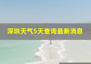 深圳天气5天查询最新消息