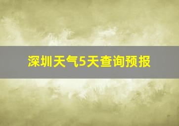 深圳天气5天查询预报